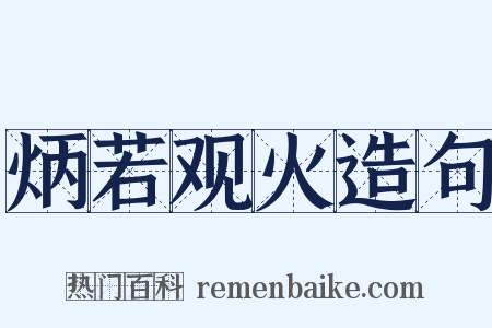 炳若观火造句是什么意思的图片